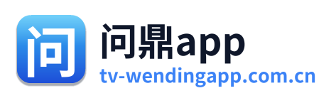 问鼎app